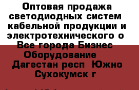 Оптовая продажа светодиодных систем, кабельной продукции и электротехнического о - Все города Бизнес » Оборудование   . Дагестан респ.,Южно-Сухокумск г.